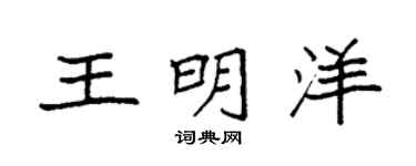 袁强王明洋楷书个性签名怎么写