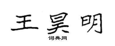 袁强王昊明楷书个性签名怎么写