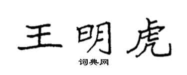 袁强王明虎楷书个性签名怎么写