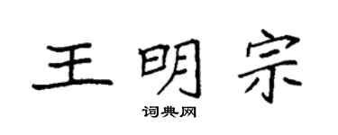 袁强王明宗楷书个性签名怎么写