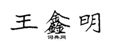 袁强王鑫明楷书个性签名怎么写