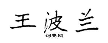 袁强王波兰楷书个性签名怎么写
