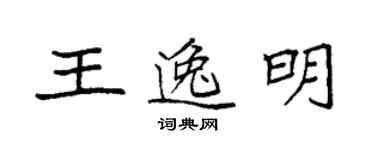 袁强王逸明楷书个性签名怎么写