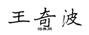 袁强王奇波楷书个性签名怎么写
