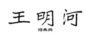 袁强王明河楷书个性签名怎么写