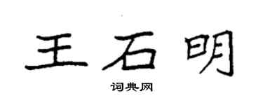 袁强王石明楷书个性签名怎么写