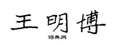 袁强王明博楷书个性签名怎么写