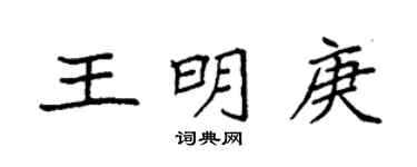 袁强王明庚楷书个性签名怎么写