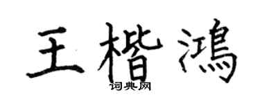何伯昌王楷鸿楷书个性签名怎么写