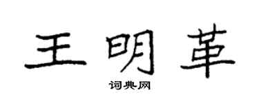袁强王明革楷书个性签名怎么写