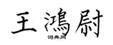 何伯昌王鸿尉楷书个性签名怎么写