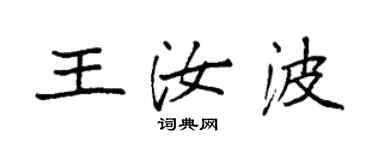 袁强王汝波楷书个性签名怎么写