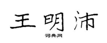 袁强王明沛楷书个性签名怎么写
