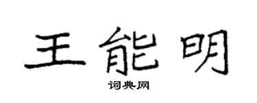袁强王能明楷书个性签名怎么写