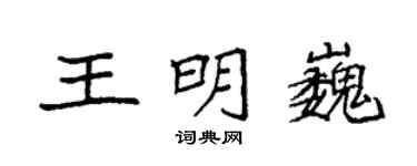 袁强王明巍楷书个性签名怎么写