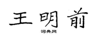 袁强王明前楷书个性签名怎么写