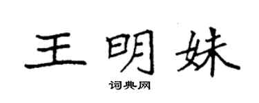 袁强王明姝楷书个性签名怎么写