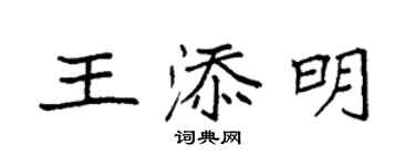 袁强王添明楷书个性签名怎么写