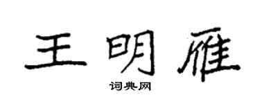 袁强王明雁楷书个性签名怎么写
