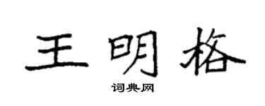 袁强王明格楷书个性签名怎么写