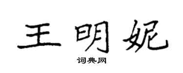 袁强王明妮楷书个性签名怎么写