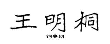 袁强王明桐楷书个性签名怎么写