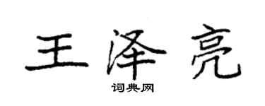 袁强王泽亮楷书个性签名怎么写