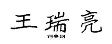 袁强王瑞亮楷书个性签名怎么写