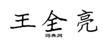 袁强王全亮楷书个性签名怎么写