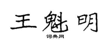 袁强王魁明楷书个性签名怎么写