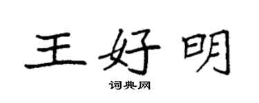 袁强王好明楷书个性签名怎么写
