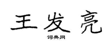 袁强王发亮楷书个性签名怎么写