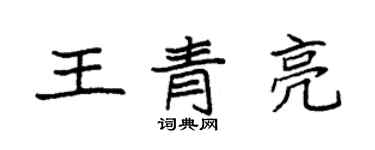 袁强王青亮楷书个性签名怎么写