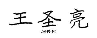 袁强王圣亮楷书个性签名怎么写