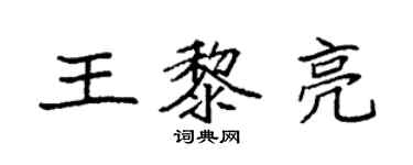 袁强王黎亮楷书个性签名怎么写