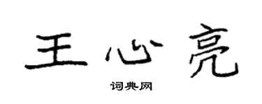 袁强王心亮楷书个性签名怎么写