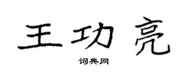 袁强王功亮楷书个性签名怎么写