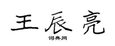 袁强王辰亮楷书个性签名怎么写