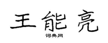 袁强王能亮楷书个性签名怎么写