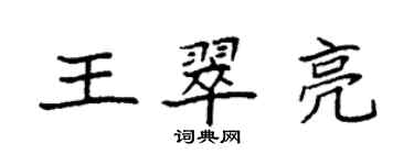 袁强王翠亮楷书个性签名怎么写