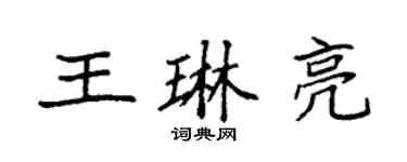 袁强王琳亮楷书个性签名怎么写