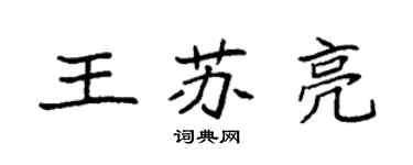 袁强王苏亮楷书个性签名怎么写