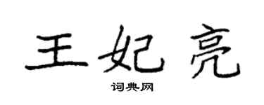 袁强王妃亮楷书个性签名怎么写