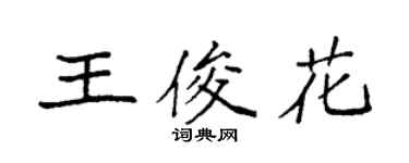 袁强王俊花楷书个性签名怎么写