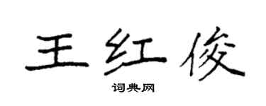 袁强王红俊楷书个性签名怎么写