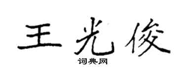 袁强王光俊楷书个性签名怎么写