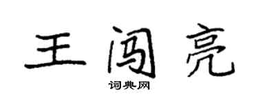 袁强王闯亮楷书个性签名怎么写
