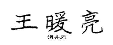 袁强王暖亮楷书个性签名怎么写