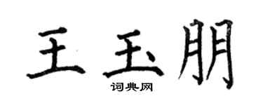 何伯昌王玉朋楷书个性签名怎么写