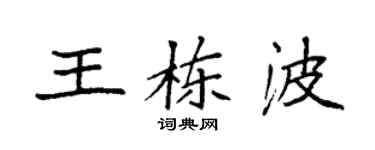 袁强王栋波楷书个性签名怎么写